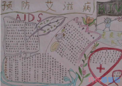 关于预防艾滋病手抄报模板怎么画简单漂亮