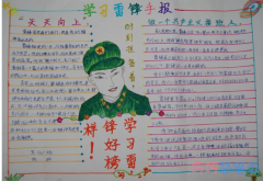 小学生关于学习雷锋好榜样手抄报怎么画简单漂亮