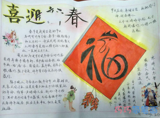 小学生关于喜迎新春的手抄报的画法简单漂亮