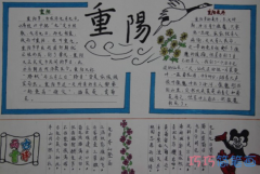小学生关于重阳节传统习俗手抄报模板简单又漂亮