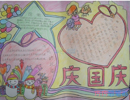 关于庆祝国庆节的手抄报的画法简单又漂亮
