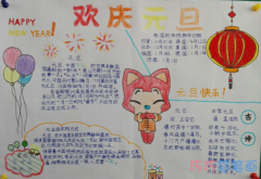 小学生关于欢庆元旦的手抄报怎么画简单漂亮