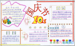 小学生关于国庆节的由来手抄报内容图片简单漂亮