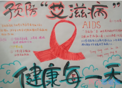 关于预防艾滋病健康每一天的手抄报怎么画简单漂亮