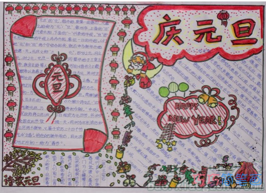 小学生关于元旦快乐的获奖手抄报的画法简单漂亮