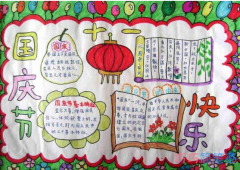 小学生关于国庆节国庆快乐的手抄报怎么画简单漂亮