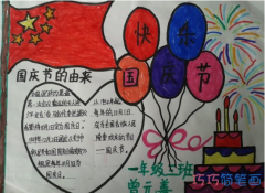 小学生关于国庆节的由来的手抄报怎么画简单漂亮