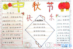 小学生关于中秋节来历获奖手抄报内容图片简单漂亮