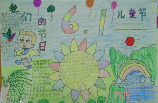 关于庆祝六一儿童节的手抄报怎么画简单漂亮