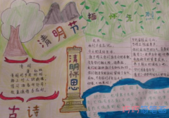 关于清明节古诗的手抄报的画法简单漂亮