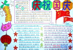 关于庆祝国庆节的手抄报的画法简单漂亮