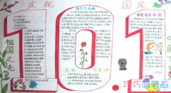 关于十一国庆节的手抄报怎么画简单漂亮