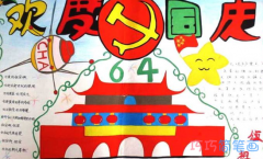 小学生关于欢度国庆节的手抄报怎么画简单漂亮
