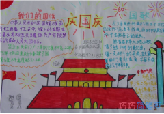 小学生关于我们的国旗庆祝国庆节的手抄报怎么画简单漂亮
