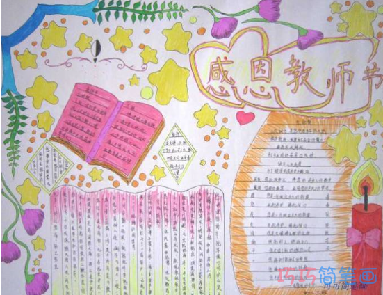 小学生关于感恩教师节的手抄报怎么画简单漂亮
