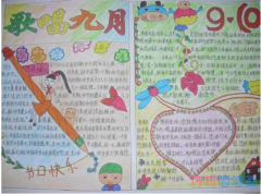 小学生关于歌唱节约教师节快乐的手抄报怎么画简单漂亮