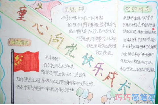 小学生关于童心向党快乐成长的手抄报的画法简单漂亮