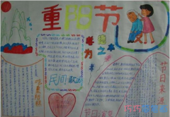 小学一年级九九重阳节手抄报模板图片简单漂亮