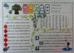 小学生关于世界卫生日的手抄报怎么画简单又漂亮