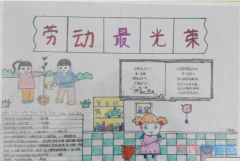 小学生关于劳动最光荣手抄报怎么画简单又漂亮