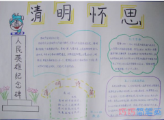 小学生关于清明怀思纪念革命先烈的手抄报怎么画简单漂亮