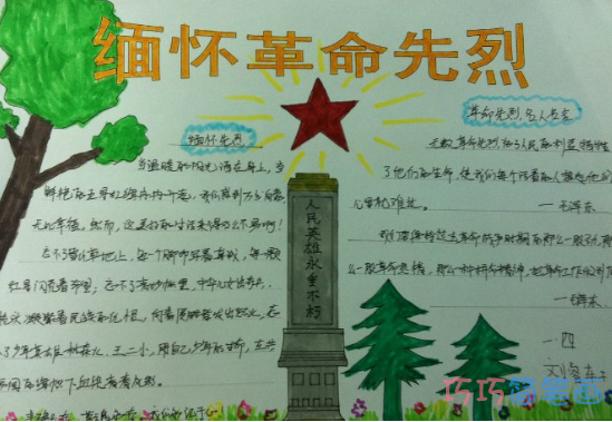 小学生关于清明节缅怀革命先烈的手抄报的画法简单漂亮