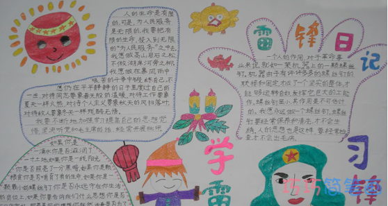 小学生关于学习雷锋精神的手抄报的画法简单又漂亮