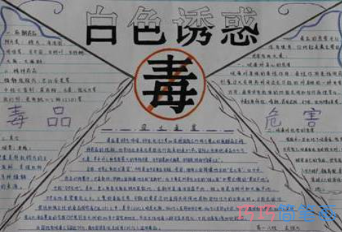 关于禁毒之窗的手抄报的画法简单漂亮