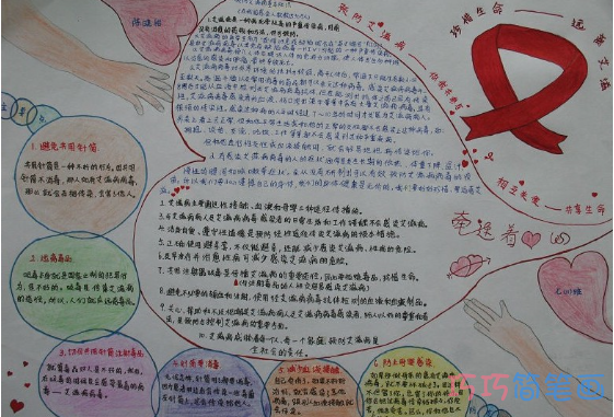 小学生关于预防艾滋你我同行的手抄报的画法简单漂亮