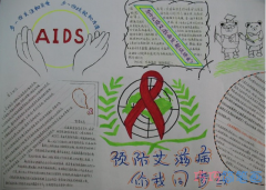 小学生关于预防艾滋你我同行手抄报手抄报模板图片