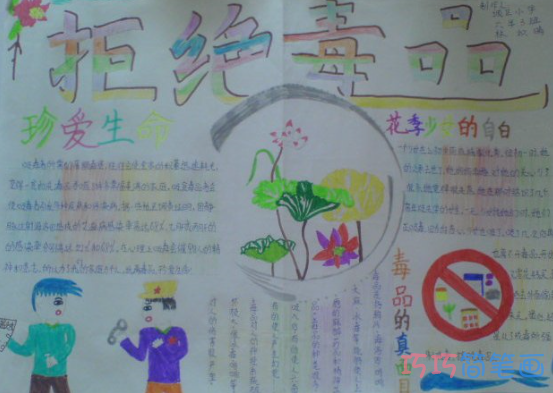 小学生关于拒绝毒品珍爱生命的手抄报的画法简单漂亮