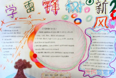 小学生关于学习雷锋树新风的手抄报怎么画简单漂亮