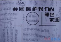 关于共同保护我们的环境的手抄报的画法简单漂亮