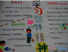 小学生关于学习雷锋同志的手抄报的画法简单漂亮