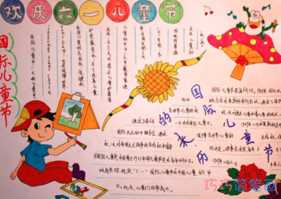 小学生关于六一儿童节快乐的手抄报怎么画简单漂亮