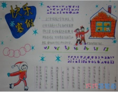小学生关于我的快乐寒假的手抄报的画法简单漂亮