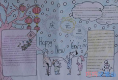 小学生关于迎元旦迎新年的手抄报怎么画简单漂亮