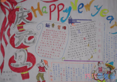 小学生关于欢度元旦的手抄报怎么画简单漂亮