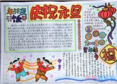 小学生关于庆祝元旦的手抄报的画法简单漂亮