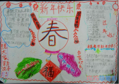 小学生关于新春快乐春节快乐的手抄报怎么画简单漂亮