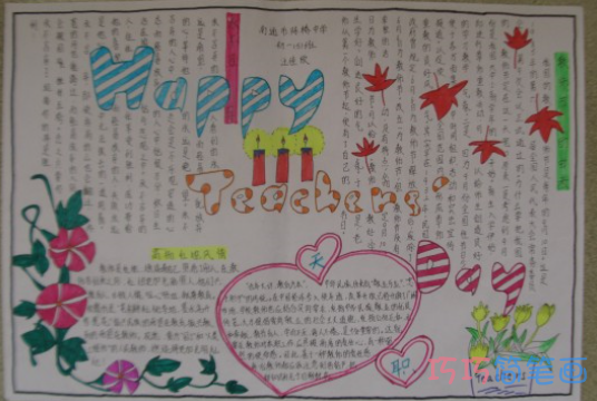 小学生关于快乐教师节的手抄报怎么画简单漂亮