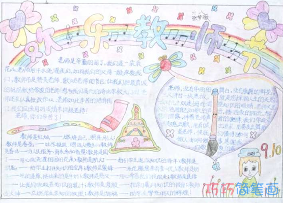 关于快乐教师节的手抄报怎么画简单漂亮