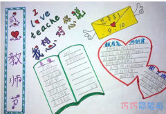 小学生关于教师节快乐的手抄报怎么画简单漂亮