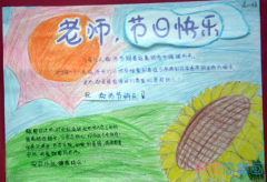 小学生关于老师节日快乐的手抄报怎么画简单漂亮