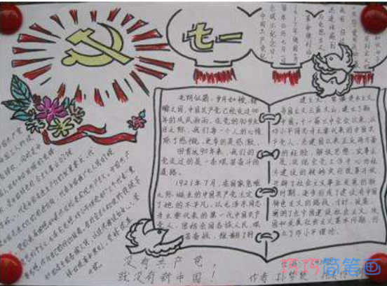 关于七一建党节的手抄报的画法简单漂亮