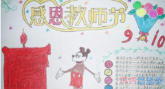 小学生关于感恩教师节的获奖手抄报的画法简单漂亮