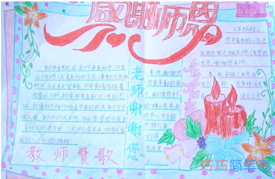 小学生关于感恩教师节的获奖手抄报的画法简单漂亮