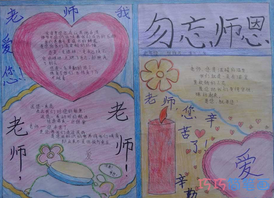 小学生关于老师教师节快乐的手抄报怎么画简单漂亮
