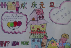 小学生关于欢庆元旦的手抄报的画法简单漂亮