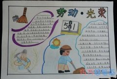 小学生关于劳动光荣欢度五一的手抄报的画法简单漂亮